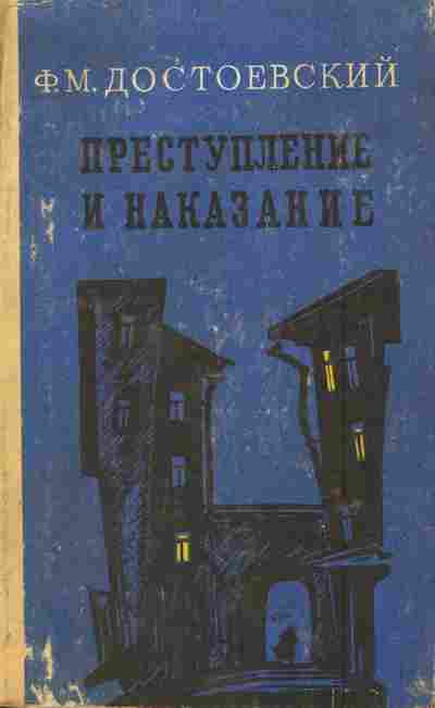 Книга Достоевский Ф.М. Преступление и наказание, 11-6102, Баград.рф